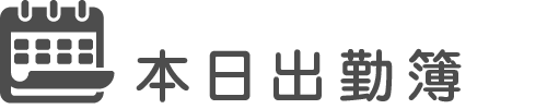 本日出勤簿